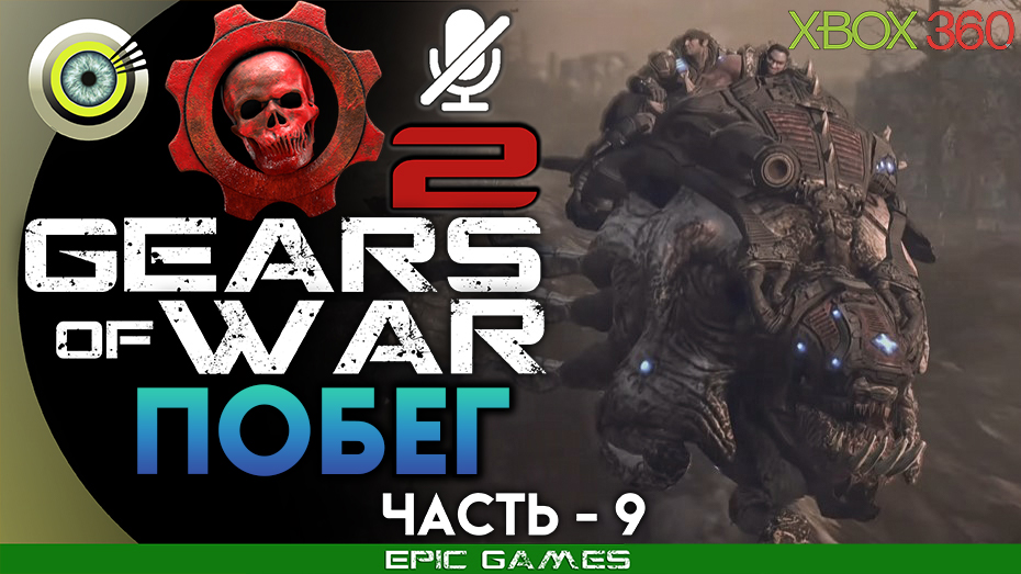 «Побег» | 100% Прохождение Gears of War 2 (Xbox 360) Без комментариев — Часть 9