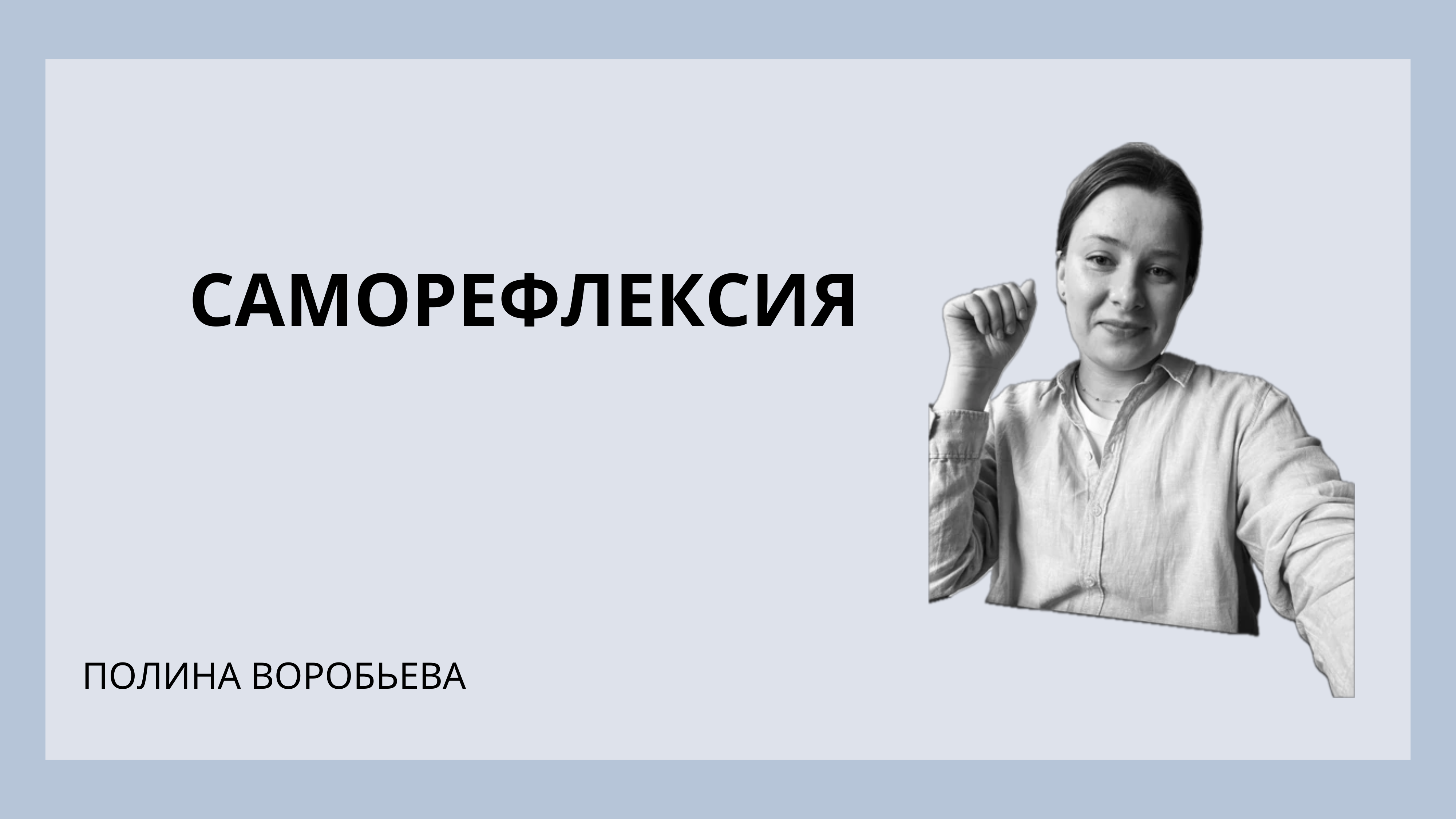 Саморефлексия