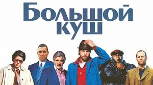 Большой куш - русский трейлер (2000)