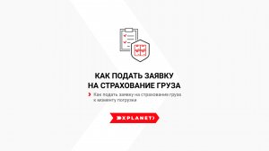 Как Перевозчику подать заявку на страхование груза