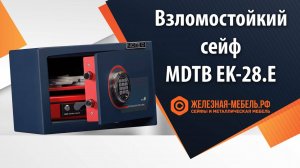 Сейф 1 класса MDTB EK-28.E - обзор от Железная-мебель.рф