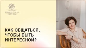 Как общаться с мужем, чтобы быть интересной? / Психология отношений Ольга Сирант