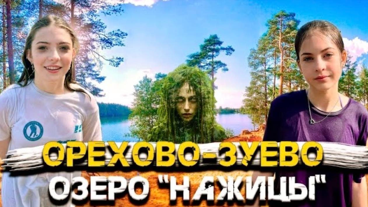 Озеро Нажицы в Орехово-Зуево , поехали и искупались 🤗