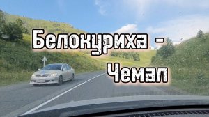 Короткая дорога от Белокурихи до Чемала