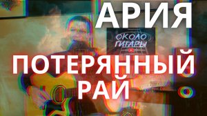 Потерянный рай (Ария) Кавер-версия песни под гитару.