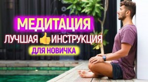 Медитация для начинающих. Самая простая техника медитации