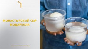 Как делают монастырскую моцареллу