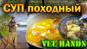 Готовим на рыбалке! Не Уха!!! Суп на природе Походный