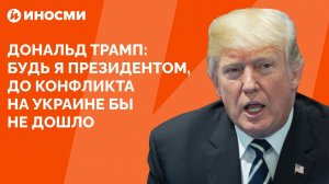 Дональд Трамп: будь я президентом, до конфликта на Украине бы не дошло