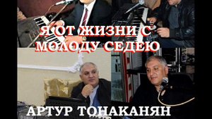 АРТУР ТОНАКАНЯН Я ОТ ЖИЗНИ С МОЛОДУ СЕДЕЮ COVER