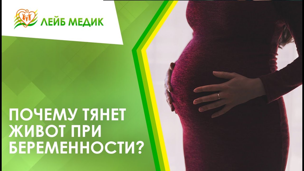 Почему тянет живот у беременных. Почему беременным нельзя тянуться. Потягивает поясницу на 28 неделе беременности. Как предотвратить беременность на 1 неделе. Тянет низ живота при беременности на 12 неделе беременности.
