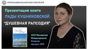 Интервью с Ладой Кушниковской. Презентация сборника стихов "Душевная рапсодия" . ММКВЯ-2022.