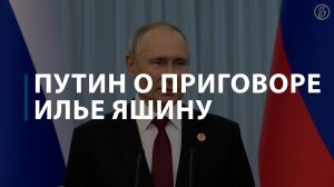 Путин о приговоре Илье Яшину
