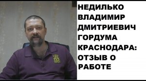 ГорДума Краснодара (Недилько В.Д.): проблемы граждан не достойны моей высочайшей аудиенции