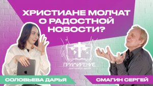 Христиане молчат о радостной новости? | Смагин Сергей