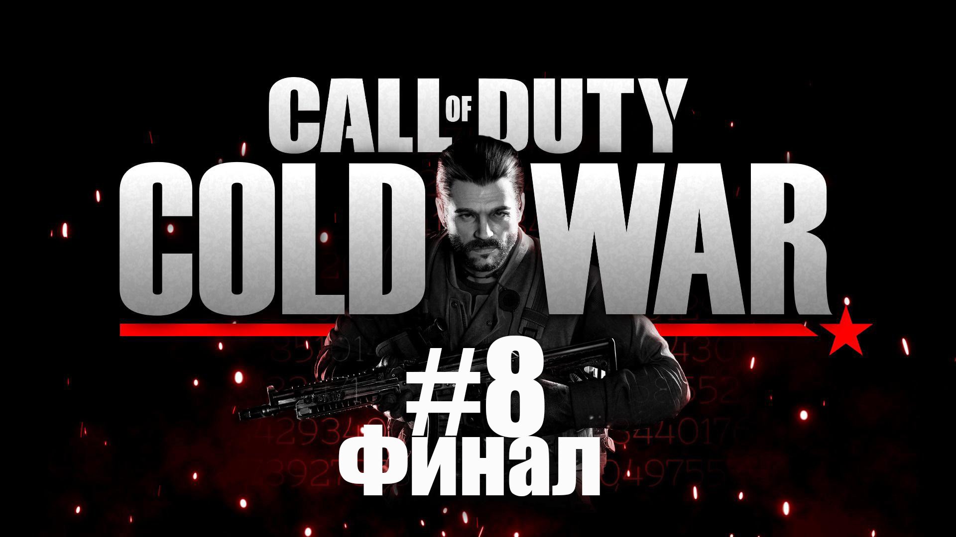 Call of Duty Black Ops Cold War #8 Задание Финальный отсчет