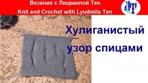 Хулиганский узор спицами (лакшери рвань), узор рвань, узор лакшери рвань! #ЛюдмилаТен