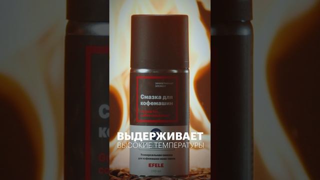 Смазка для кофемашин EFELE