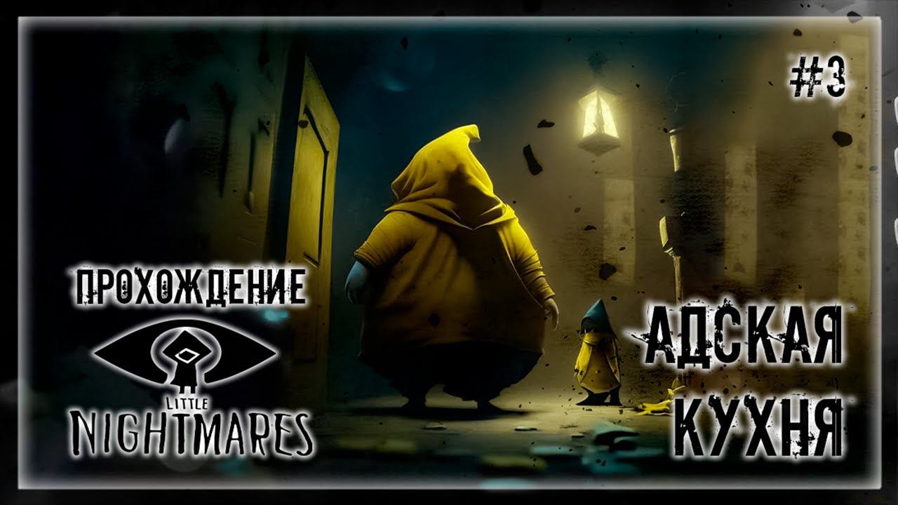 СЕМЕЙКА ПОВАРОВ | Прохождение LITTLE NIGHTMARES #3