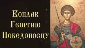 Тропарь и кондак великомученику Георгию Победоносцу