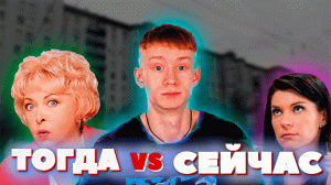 ВОРОНИНЫ ТОГДА И СЕЙЧАС