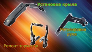 Ремонт тормозов, установка крыла, регулировка руля..mp4