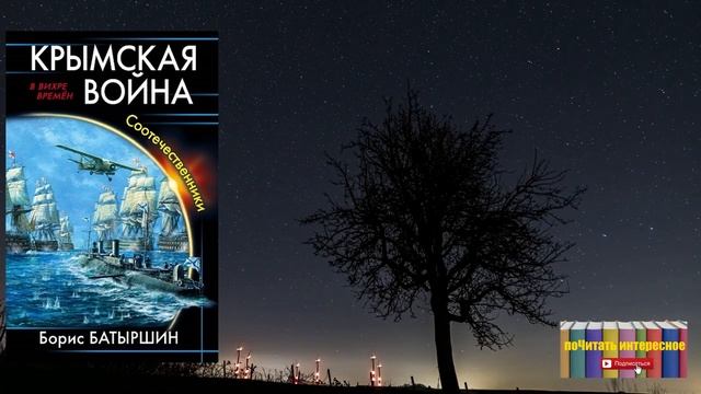 Книга: Борис Батыршин - Крымская война. Соотечественники
