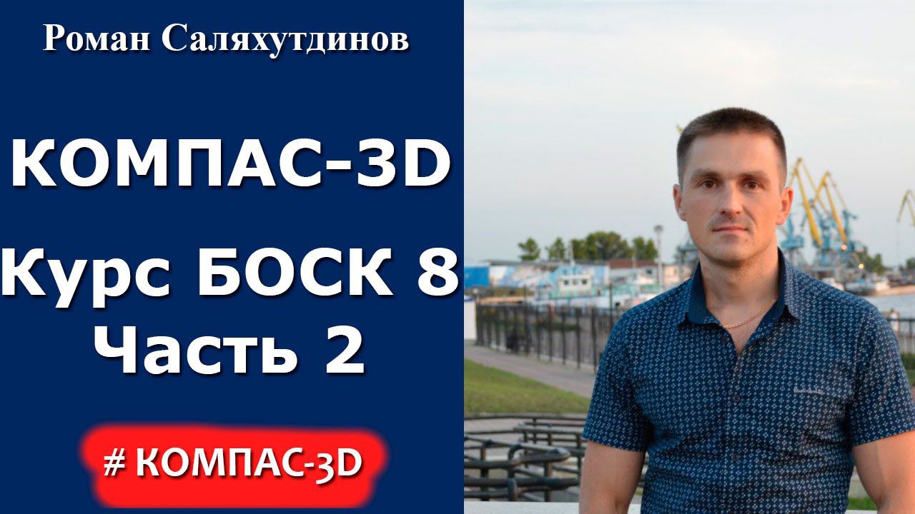 КОМПАС-3D. О чем новый видеокурс "Трехмерное моделирование в КОМПАС-3D" Часть 2. БОСК 8.0