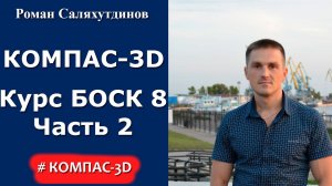 КОМПАС-3D. О чем новый видеокурс "Трехмерное моделирование в КОМПАС-3D" Часть 2. БОСК 8.0