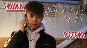 ТИШКА 8 СЕРИЯ