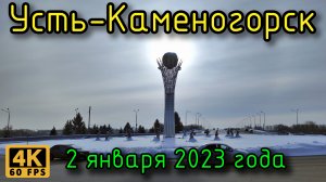 Усть-Каменогорск 2 января 2023 года в 4К. 45-ая, Байтерек, Центральная площадь, Казахтелеком.