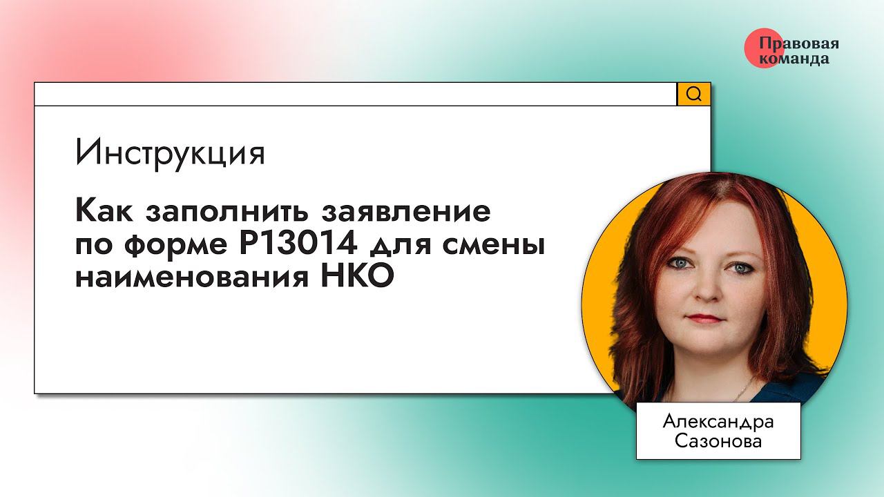 Инструкция: Как заполнить заявление по форме Р13014 для смены наименования НКО