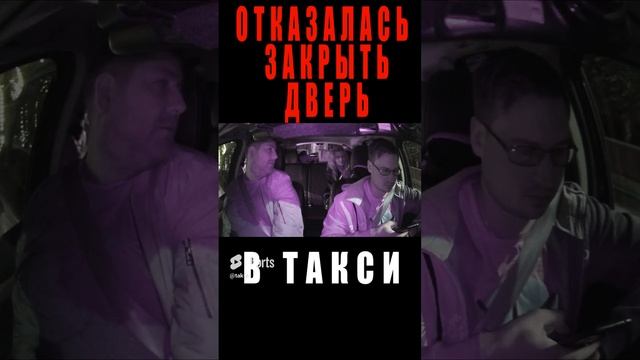 ПЬЯНАЯ не хочет закрывать дверь в ТАКСИ #такс #сменавтакси #втакси #трешвтакси