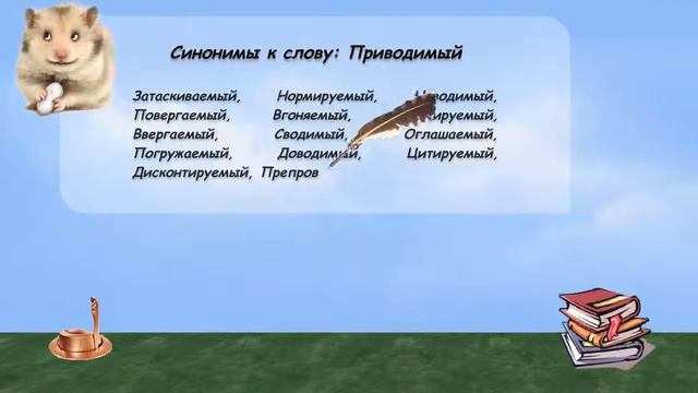 Синонимы к слову приводимый в видеословаре русских синонимов онлайн смотреть онлайн