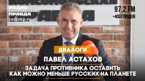 Павел АСТАХОВ: Задача противника оставить как можно меньше русских на планете | 20.02.2024