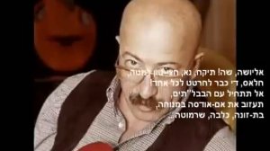 Алёша жарил на баяне (пер. на иврит) רוזנבאום - הפציץ אליושקה בגרמושקה