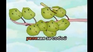 Светлана Ранда - Листопад. Караоке, минус, слова.Листик листик листопад.