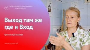 Выход там же где и вход.  Квантовый скачок в Жизни.