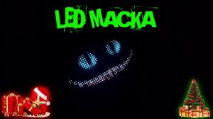 крутая светодиодная маска на любой праздник