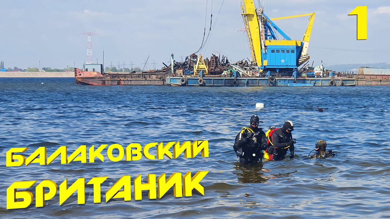 Балаково – работа длиной в полгода! Вытаскивание на берег двух затопленных объектов. 1 серия. смотреть онлайн