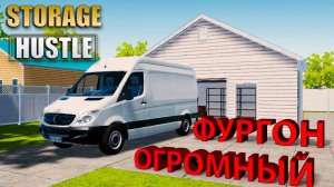 КУПИЛ ВСЁ ЧТО ТОЛЬКО МОЖНО БЫЛО!!! - Storage Hustle