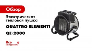 Нагреватель воздуха электрический   Quattro Elementi QE 2000C