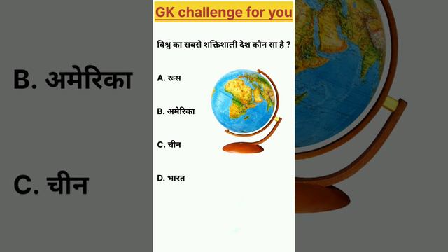 विश्व का सबसे शक्तिशाली देश कौन सा है ?🤔 GK question ❓#gk #gkinhindi #gkindia #gkquiz