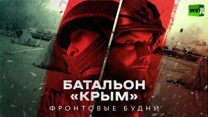 Батальон «Крым». Фронтовые будни
