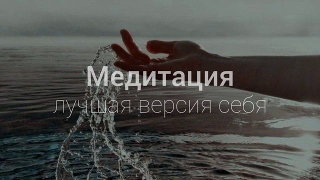Медитация лучшая версия себя: уверенность, самооценка, развитие личности, самопрограммирование смотреть онлайн