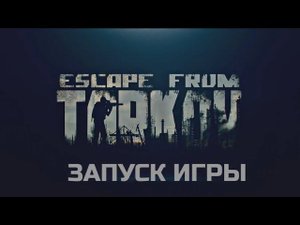 Escape From Tarkov. ЗАПУСК ИГРЫ У МЕНЯ. ВИДЕО.