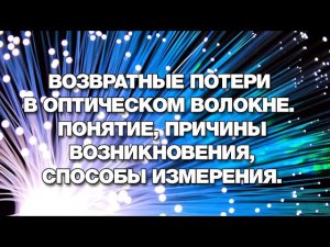 Возвратные потери в оптическом волокне  Понятие, причины возникновения, способы измерения