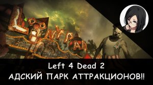 👻😰 Left 4 Dead 2: Исследуем адский парк! (Loony Park) 😈🌒