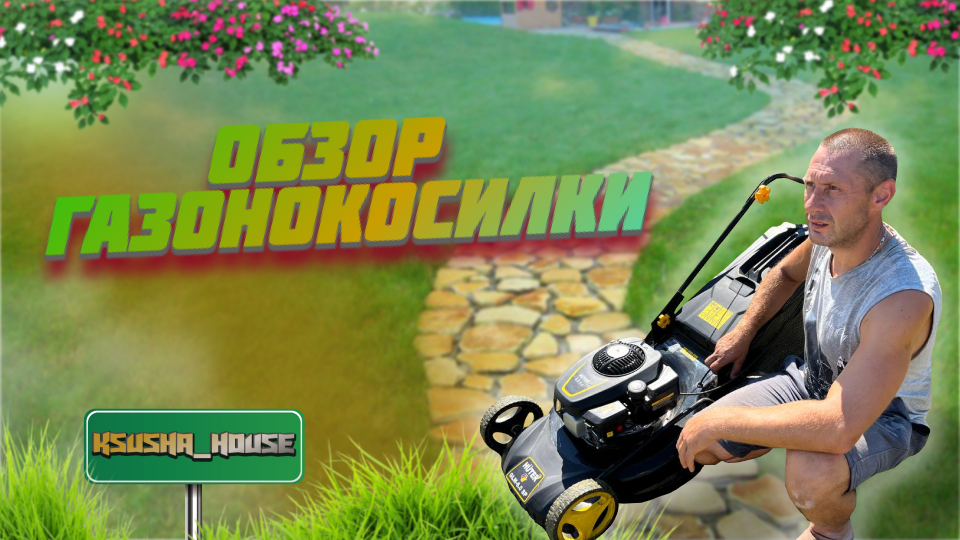 Обзор газонокосилки HUTER