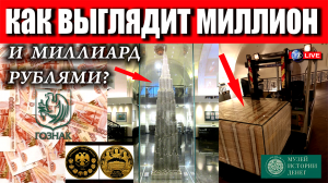 МУЗЕЙ ИСТОРИИ ДЕНЕГ